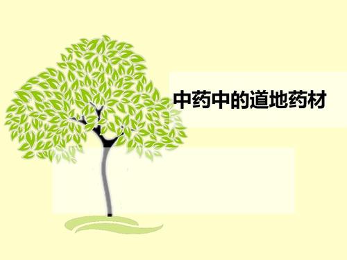 道地药材