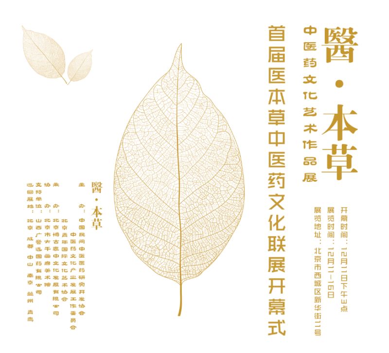 悬壶济世 弘扬国粹《医·本草》中医药文化艺术作品展