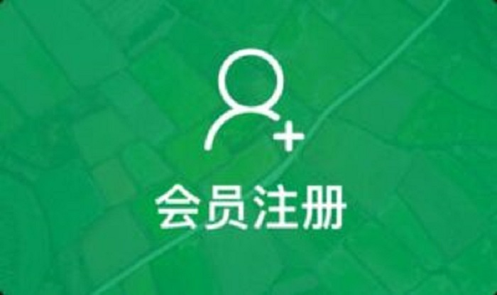 会员注册