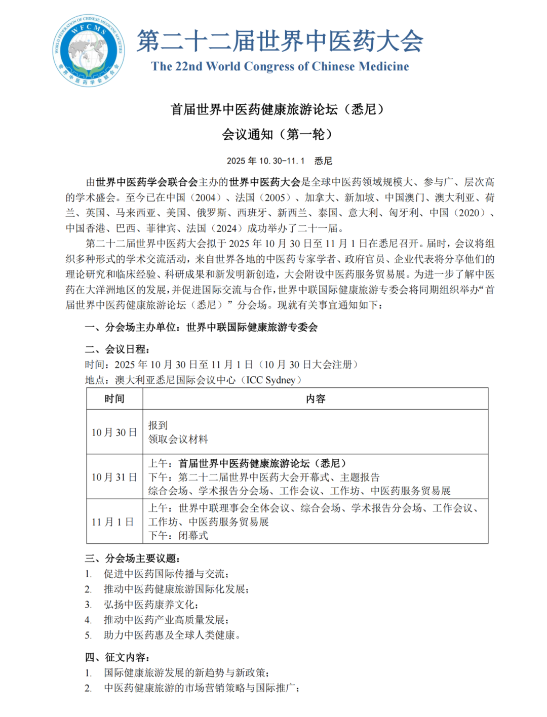 首届世界中医药健康旅游论坛（悉尼）会议通知（第一轮）