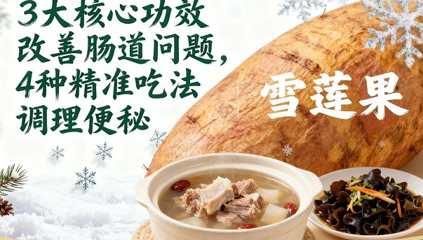 冬季巧吃雪莲果：3大核心功效改善肠道问题，4种精准吃法附细节调理便秘