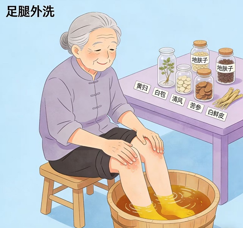 冬季老年人下肢背部皮肤瘙痒泰和外洗法调理解忧
