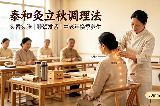 泰和灸调理立秋头昏脑胀脖颈发紧